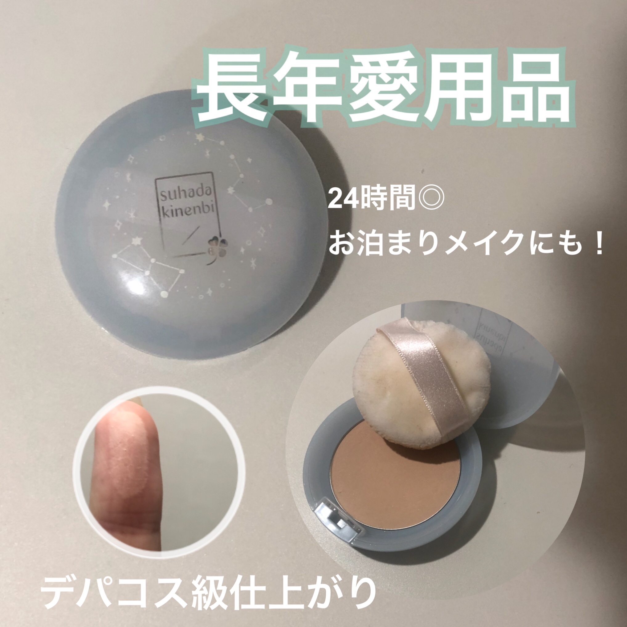 スキンケアパウダー ベビーミルクティーの香り/素肌記念日/プレストパウダーを使ったクチコミ（1枚目）