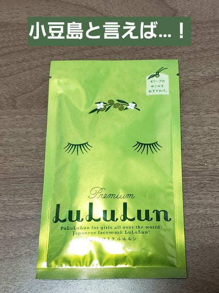 小豆島ルルルン オリーブマスク/ルルルン/シートマスク・パックを使ったクチコミ(1枚目)