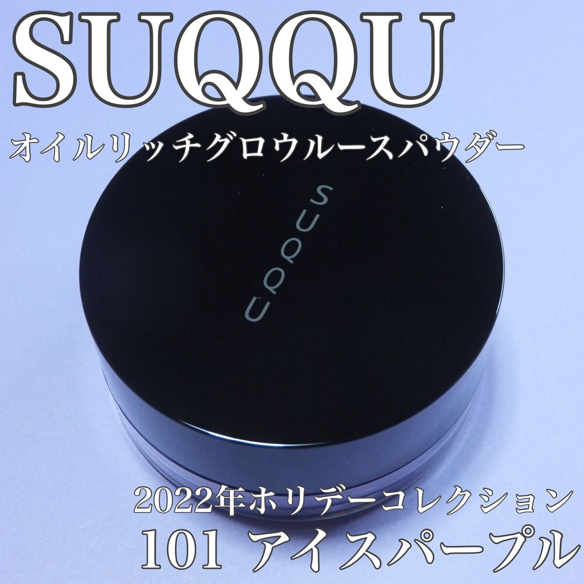 オイル リッチ グロウ ルース パウダー/SUQQU/ルースパウダーを使ったクチコミ(1枚目)