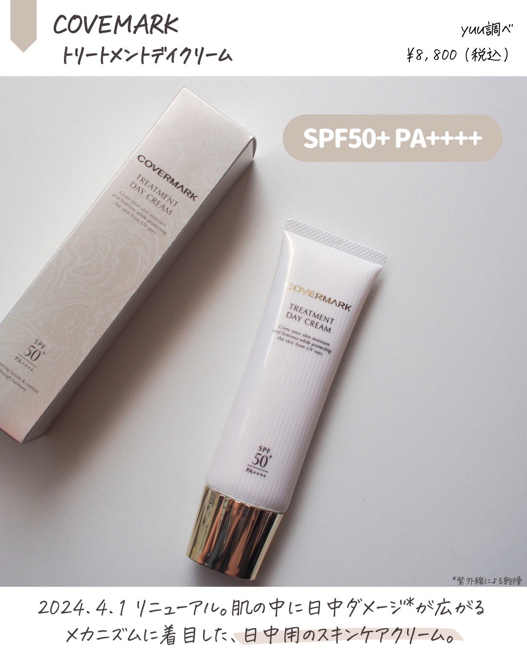 トリートメント デイ クリーム/COVERMARK/日焼け止めクリームを使ったクチコミ(2枚目)
