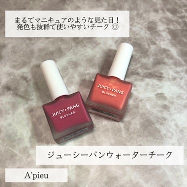 ジューシー パン ウォーター ブラッシャー PK02 RASPBERRY/A’pieu/ジェル・クリームチークを使ったクチコミ（1枚目）