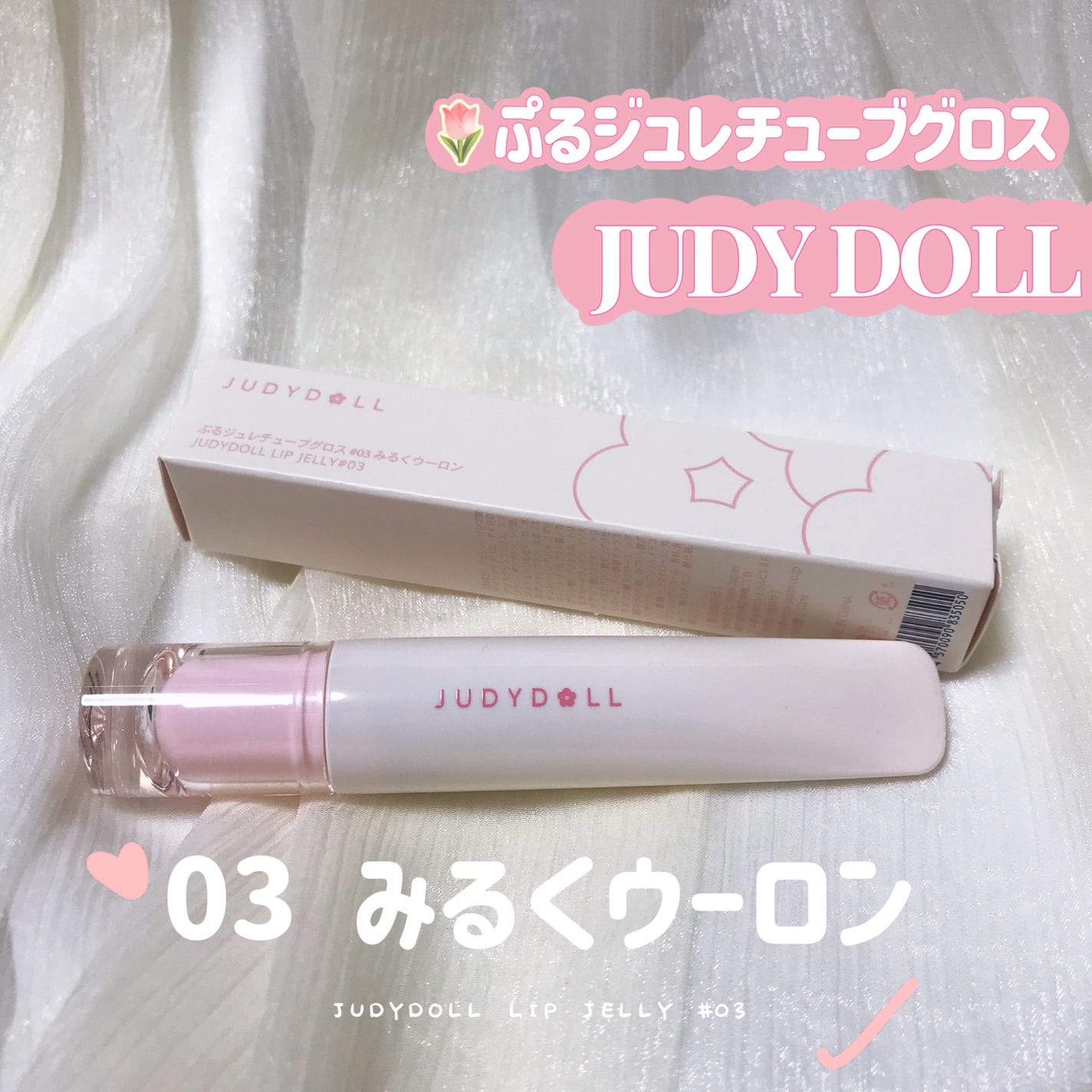 JUDYDOLL ぷるジュレチューブグロス/JUDYDOLL/リップグロスを使ったクチコミ(1枚目)