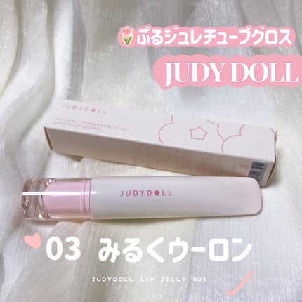 JUDYDOLL ぷるジュレチューブグロス/JUDYDOLL/リップグロスを使ったクチコミ(1枚目)