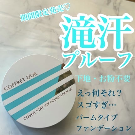 カバーステイWPファンデーションUV 02(オークル-C相当)/コフレドール/パウダーファンデーションを使ったクチコミ(1枚目)