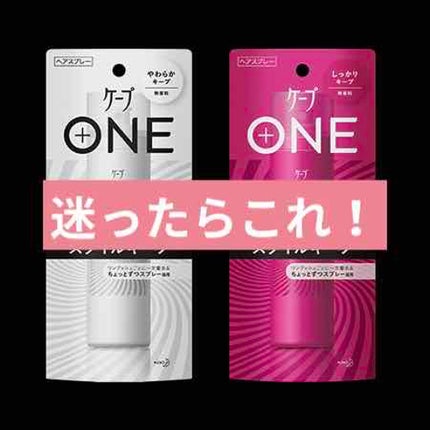 ケープ ONE やわらかキープ/しっかりキープ /ケープ/ヘアスプレーを使ったクチコミ(1枚目)