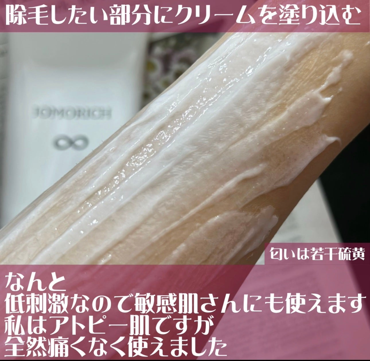 ジョモリッチ/鎌倉ライフ/除毛クリームを使ったクチコミ(3枚目)
