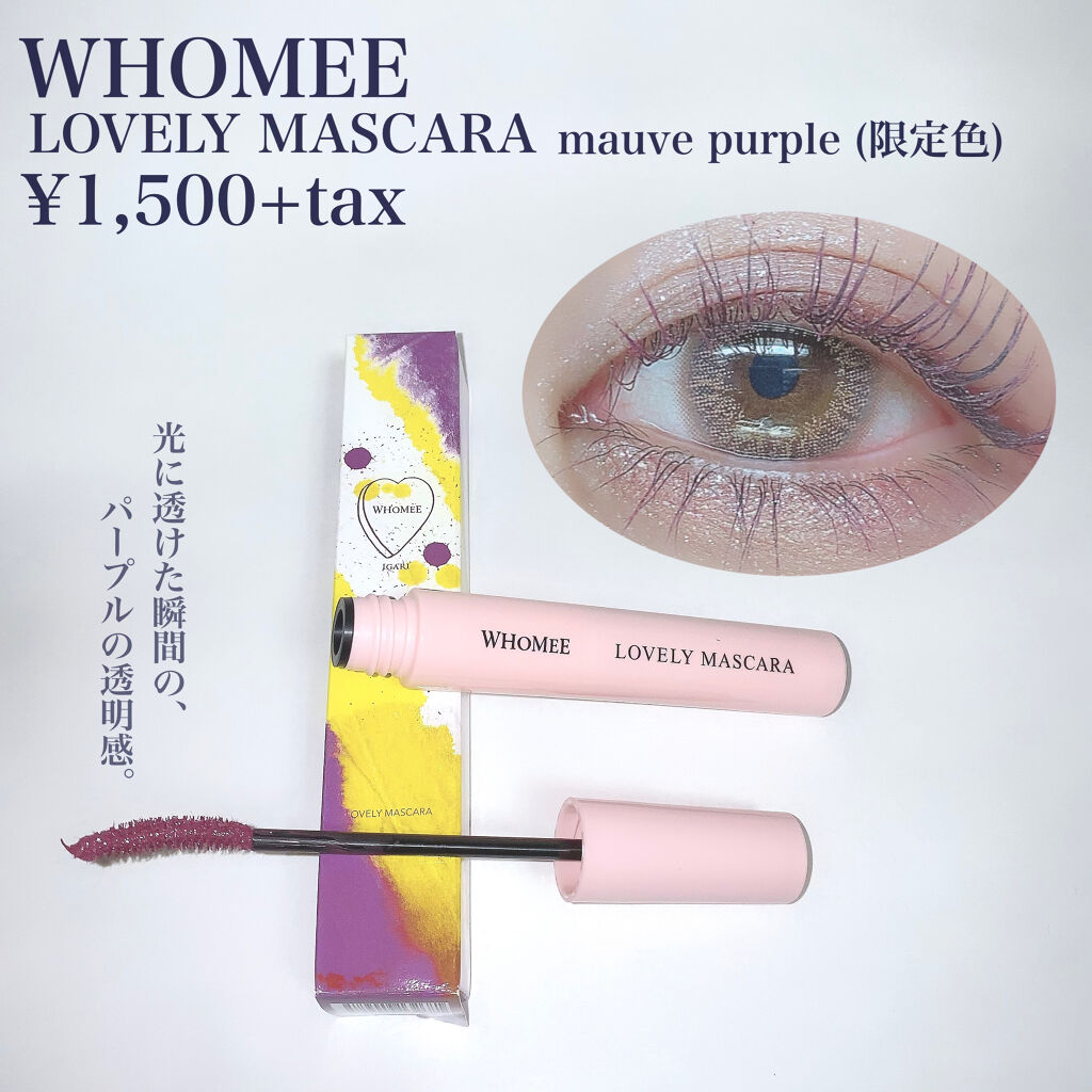 ロング＆カールマスカラ mauve purple/WHOMEE/マスカラを使ったクチコミ（2枚目）