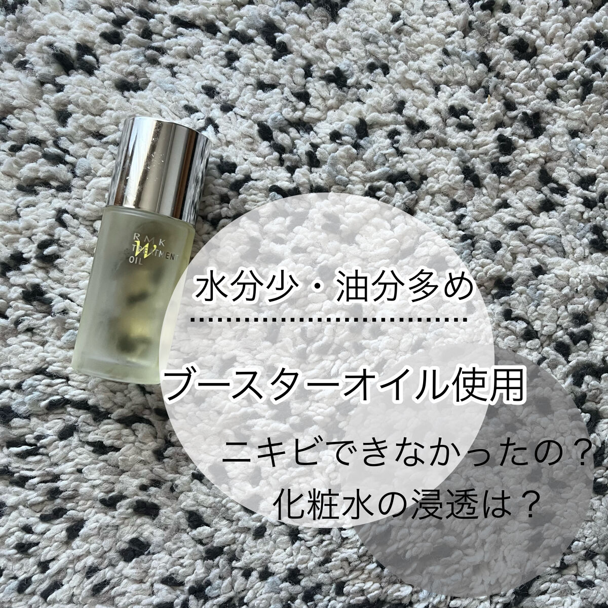 【使った商品】
RMK　Wトリートメントオイル

【商品の特徴】
肌をやわらかくするオイル層と、
角質層をみずみずしく満たすうるおい層が
ひとつになった、プレケア用のトリートメントオイル。

【使用感】
・肌に塗ったらすぐに馴染んでいきます