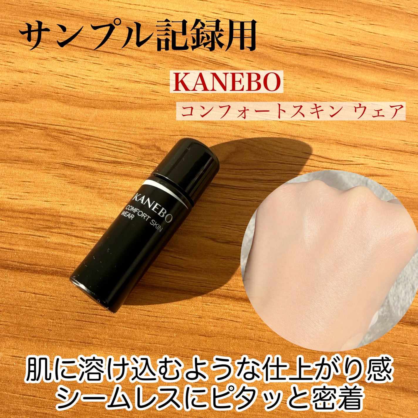 コンフォートスキン ウェア/KANEBO/リキッドファンデーションを使ったクチコミ(1枚目)