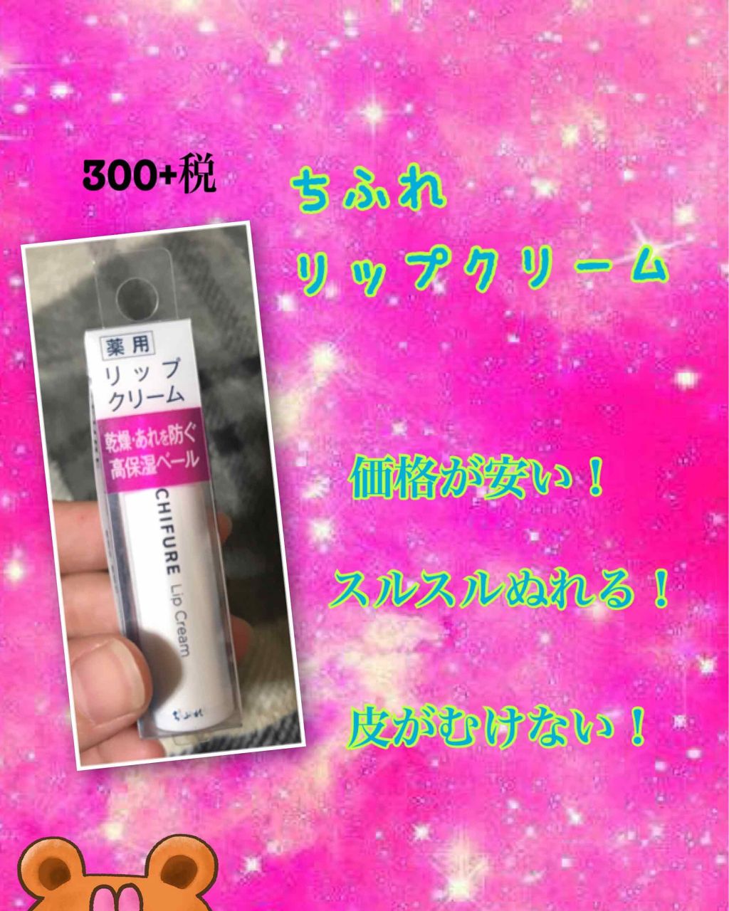 リップ クリーム/ちふれ/リップクリームを使ったクチコミ（1枚目）