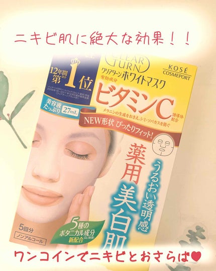 クリアターン ホワイト マスク (ビタミンC)/クリアターン/シートマスク・パックを使ったクチコミ(1枚目)