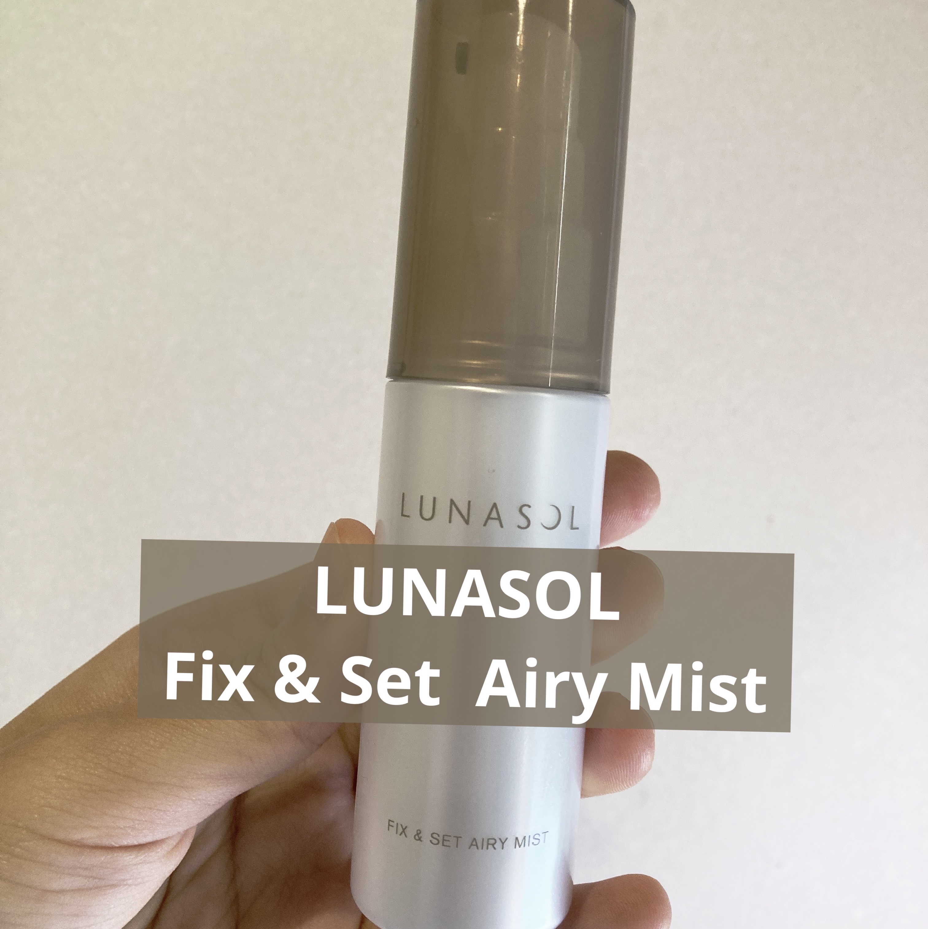 フィックス＆セットエアリーミスト/LUNASOL/ミスト状化粧水を使ったクチコミ（1枚目）