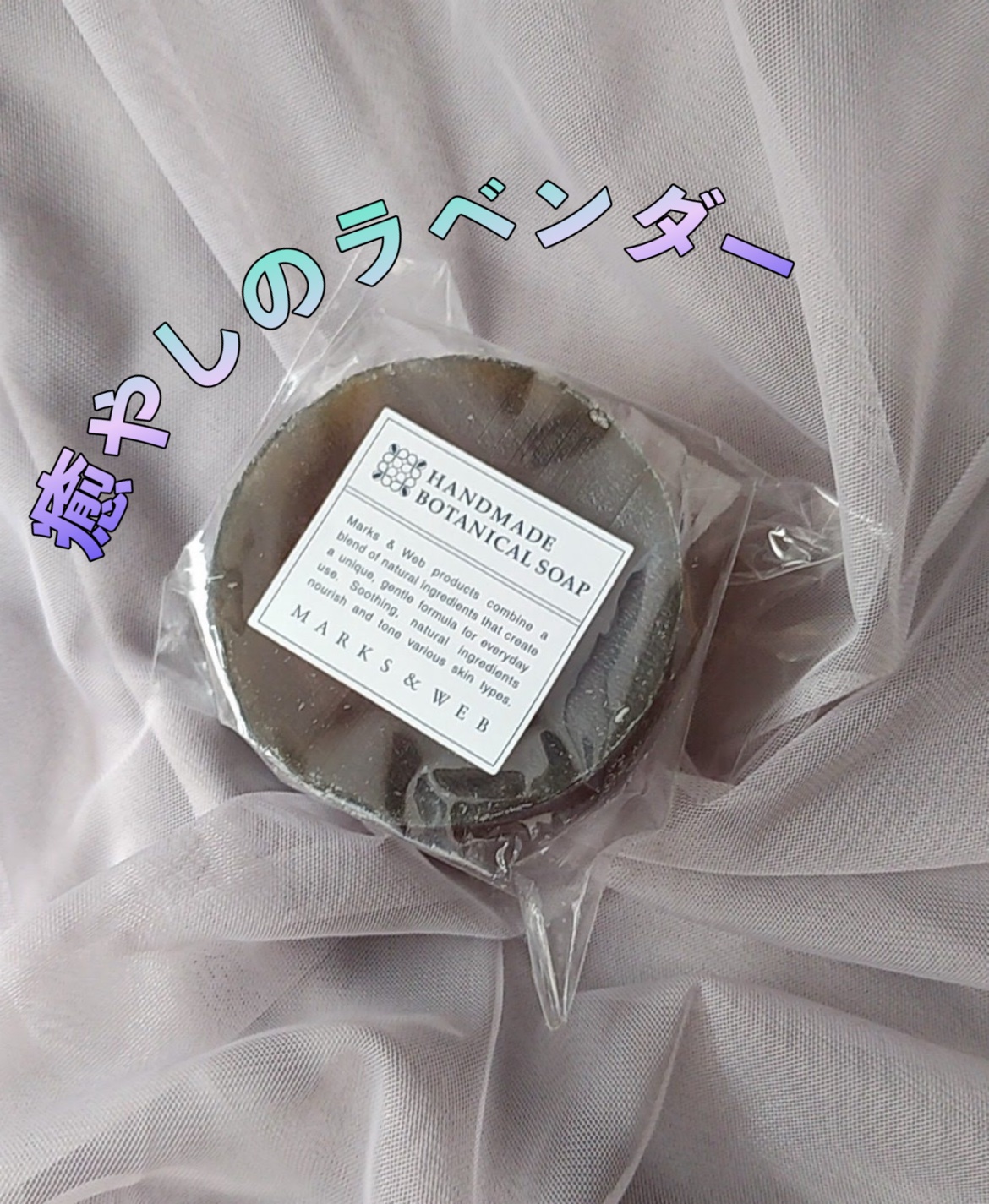 MARKS&WEB ハンドメイドボタニカルソープ ラベンダー/ラベンダー花のクチコミ「・MARKS&WEB ハンドメイドボタニカルソープ
ラベンダー/ラベンダー花


MARKS&.....」（1枚目）