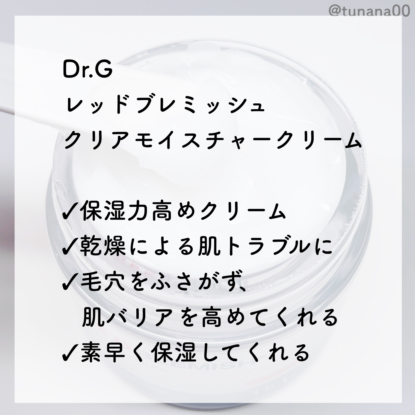 レッドブレミッシュ クリアモイスチャークリーム/Dr.G/フェイスクリームを使ったクチコミ（2枚目）