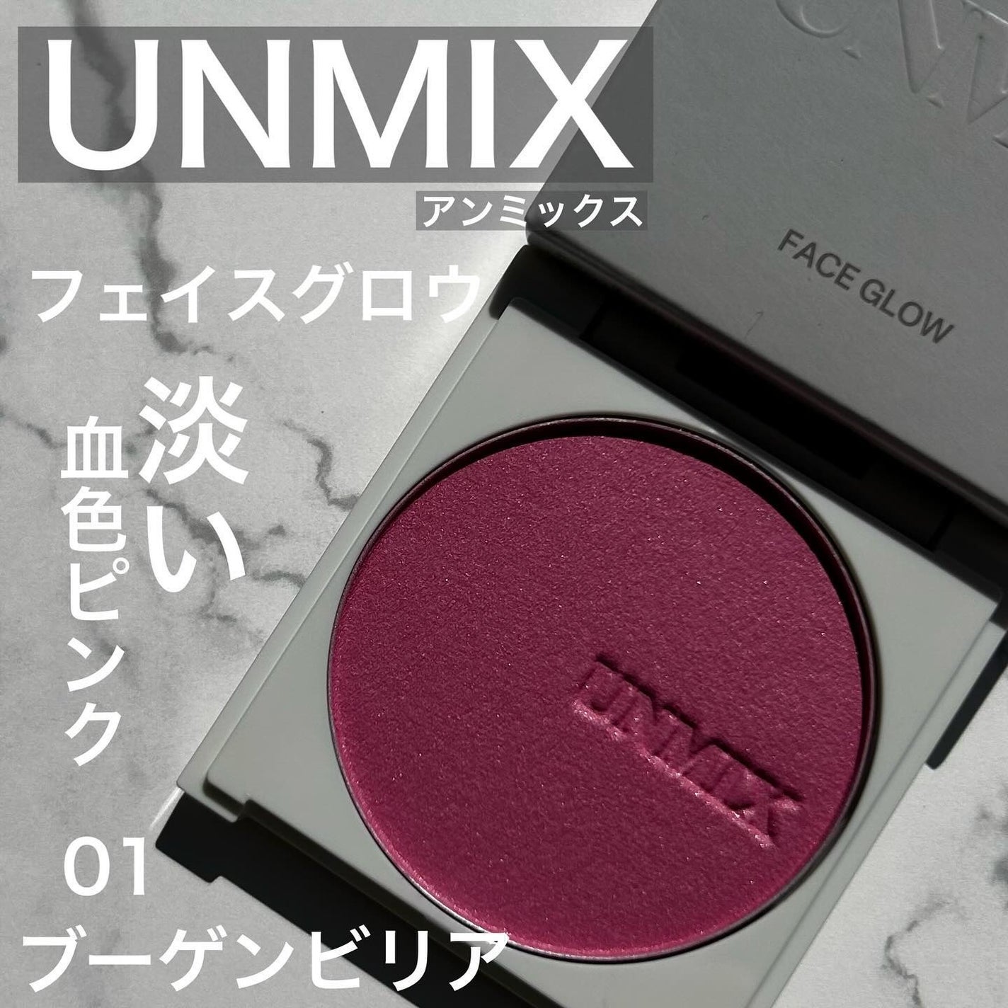 フェイスグロウ/UNMIX/パウダーチークを使ったクチコミ(1枚目)