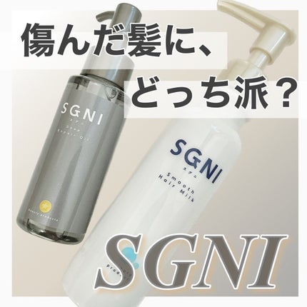 スグニ ディープリペアオイル/SGNI/ヘアオイルを使ったクチコミ(1枚目)