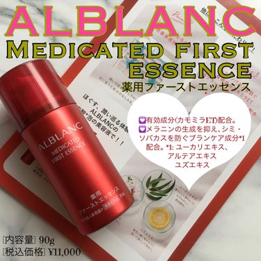 薬用ファーストエッセンス/ALBLANC/ブースター・導入液を使ったクチコミ（1枚目）