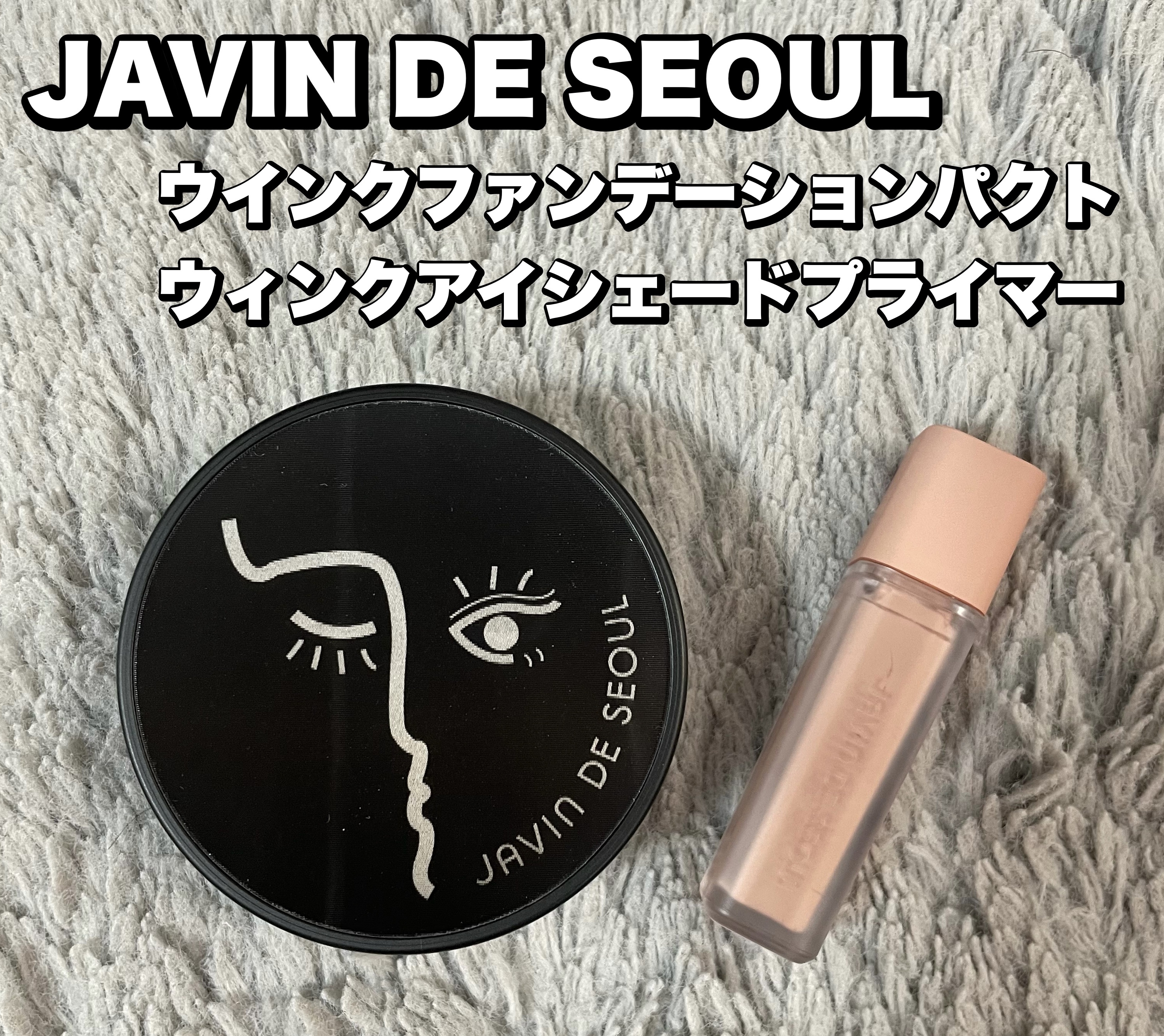 ジャビンドゥソウル ウインクファンデーションパクト/Javin De Seoul/クッションファンデーションを使ったクチコミ（1枚目）