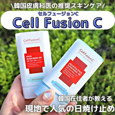 スティック サンスクリーン/Cell Fusion C(セルフュージョンシー)/日焼け止め・UVケアを使ったクチコミ（1枚目）