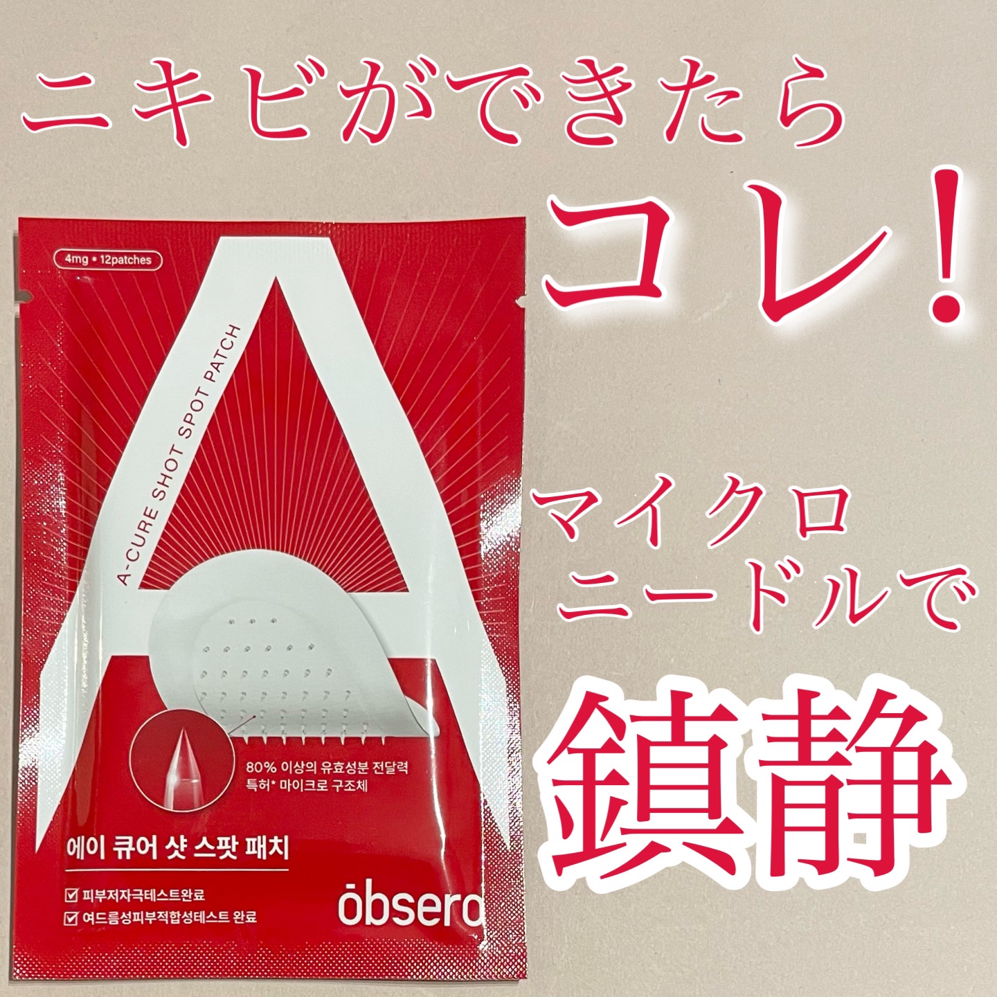 エーキュアショットスポットパッチ/obsero/にきびパッチを使ったクチコミ（1枚目）