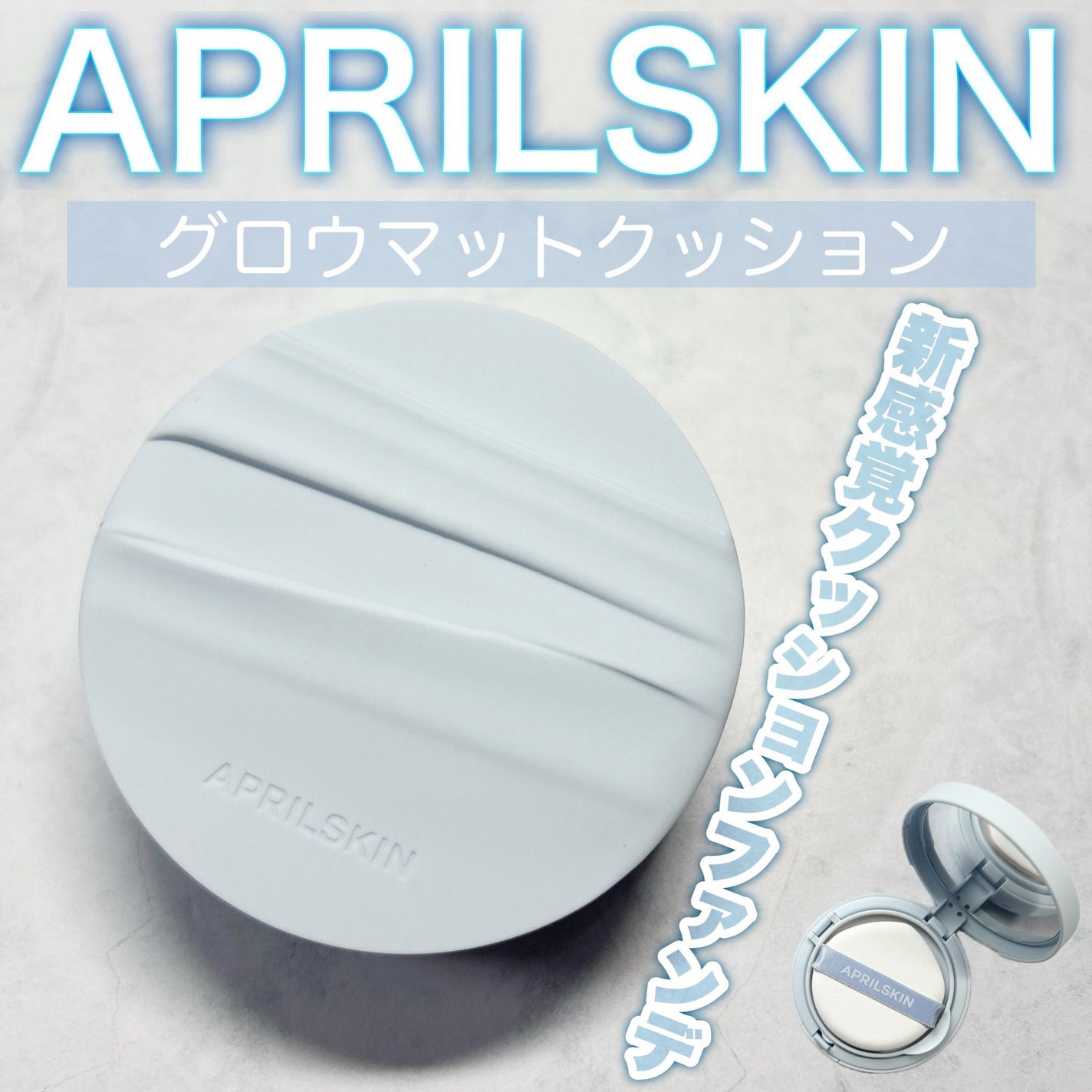 グロー マットクッション/APRILSKIN/クッションファンデーションを使ったクチコミ(1枚目)