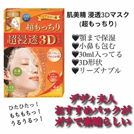 超浸透3Dマスク エイジングケア (超もっちり)/肌美精/シートマスク・パックを使ったクチコミ(1枚目)