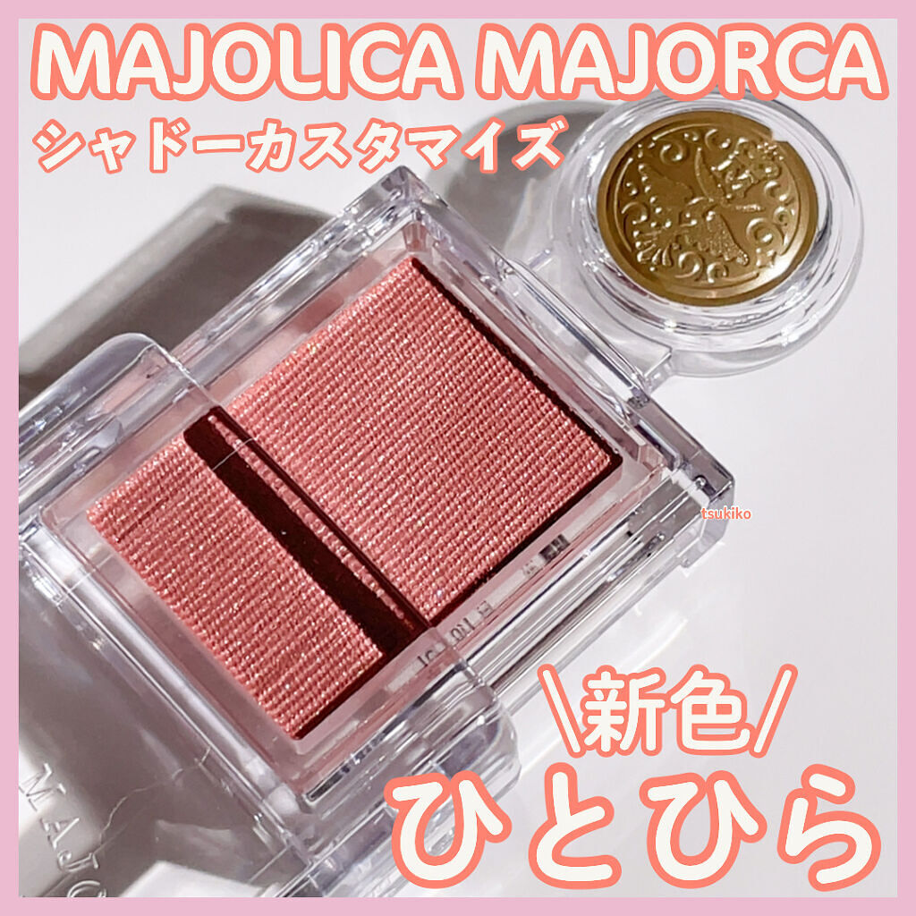 シャドーカスタマイズ PK321/MAJOLICA MAJORCA/単色アイシャドウを使ったクチコミ（1枚目）