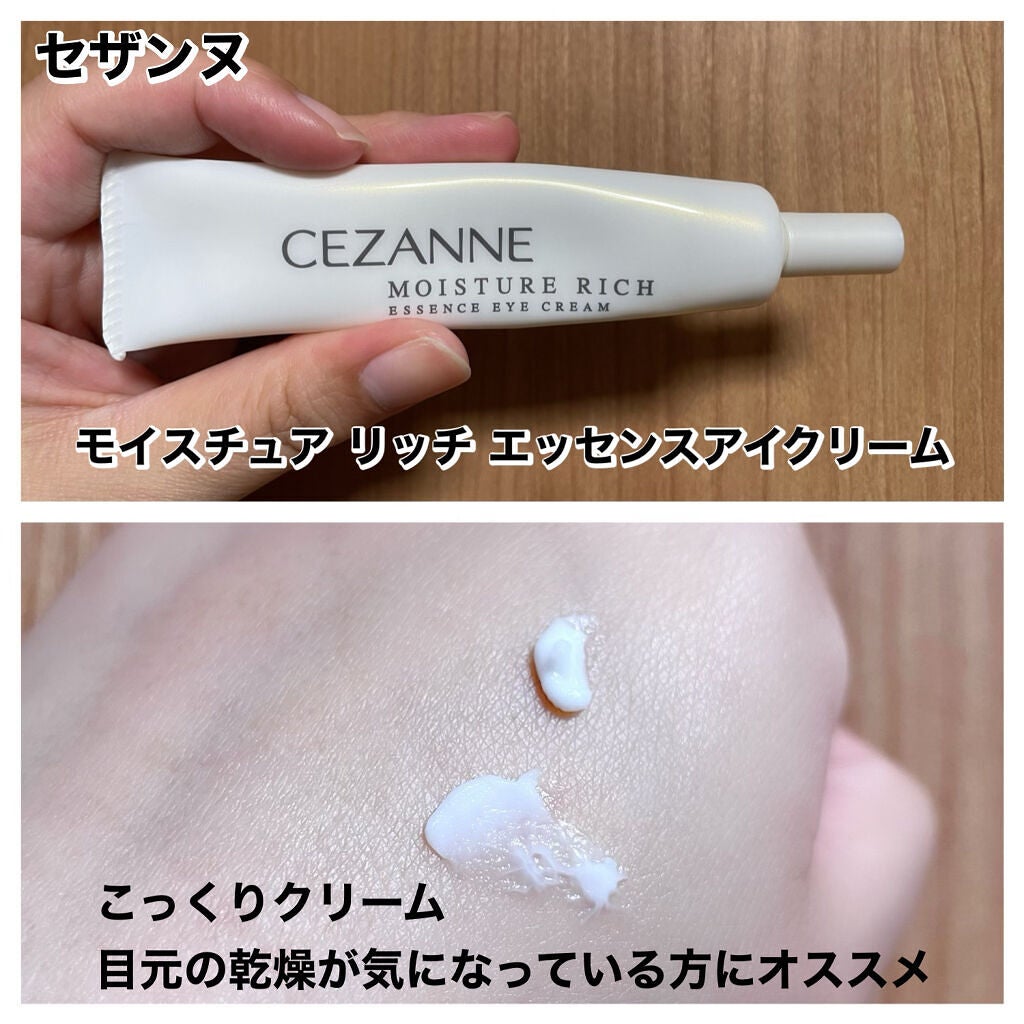 モイスチュア リッチ エッセンスアイクリーム/CEZANNE/アイケア・アイクリームを使ったクチコミ(2枚目)