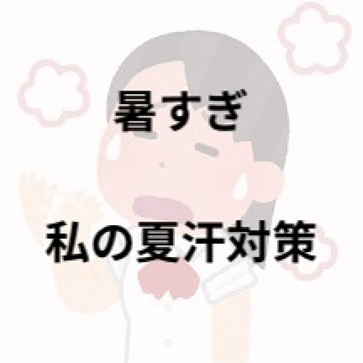  お久しぶりです。Aya🐥です！！


皆さん夏バテになってないですか？？

私はバテバテですw

夏暑いのにマスクで肌荒れなどしてないですか？？


それマスク荒れでもあり汗かぶれなんです！！


私は前までそんなに汗💦でかぶれるって