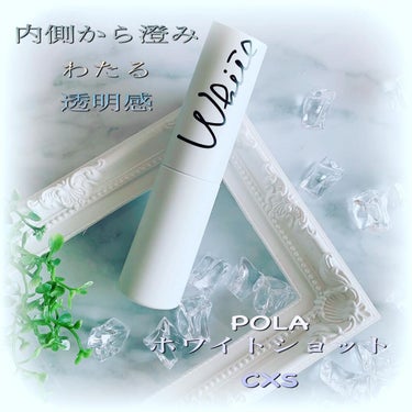 ポーラホワイトショットCXS N 0.8mlx 100包