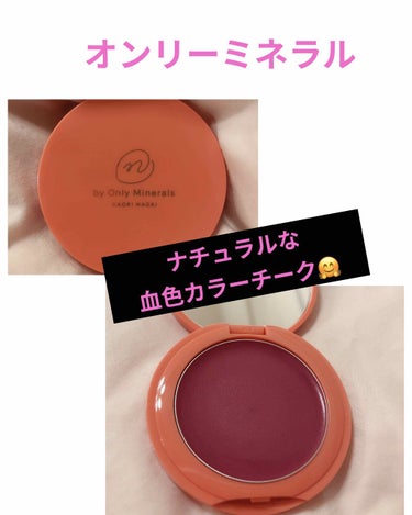 ONLY MINERALS N by ONLY MINERALS ミネラルソリッドチーク コンプリートのクチコミ「🧡自然な血色感を出せるチーク
🧡誰にでも馴染みやすい
🧡ぱっと見ローズだけど、塗ると大人ピンク.....」（1枚目）