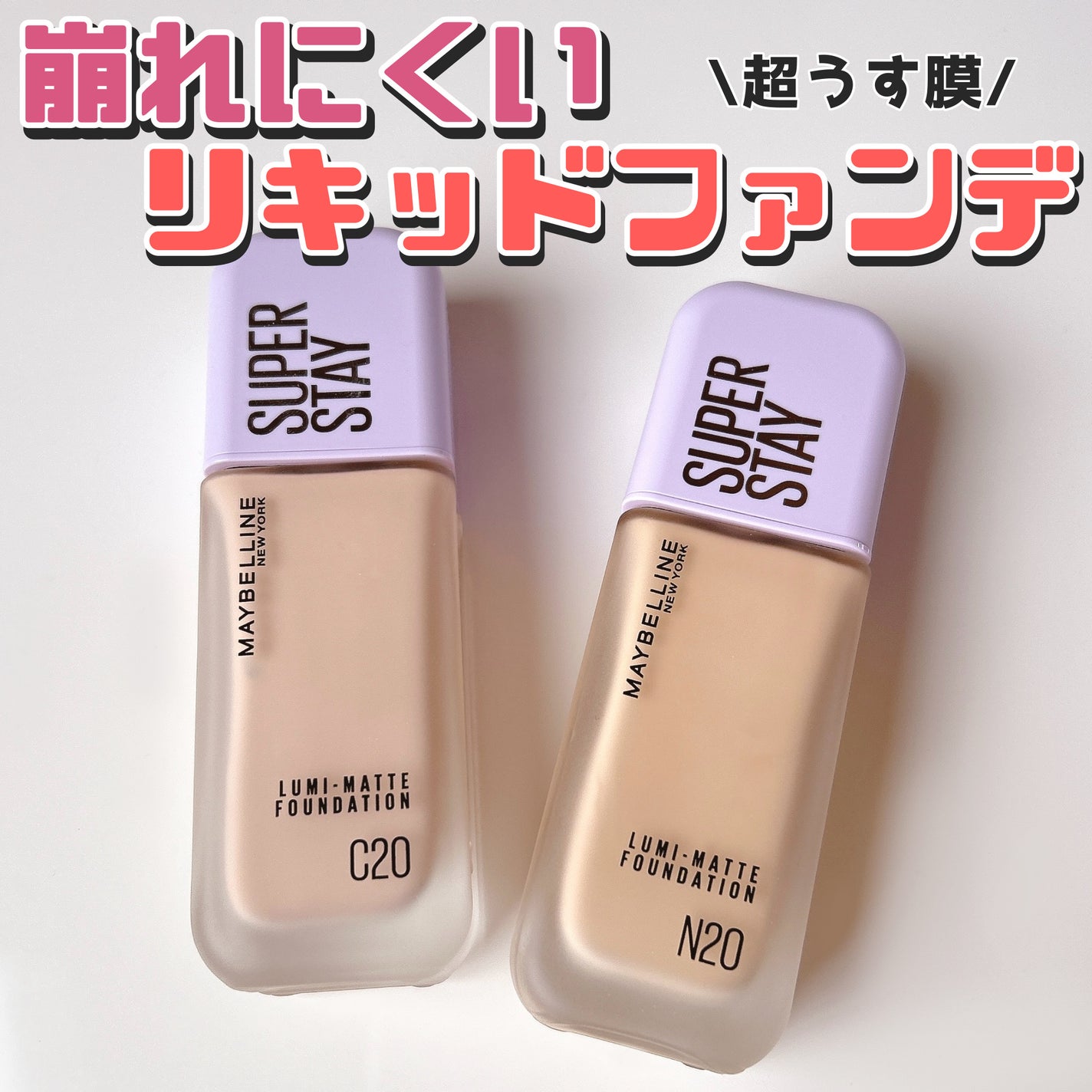 SPã¹ã〠ã«ãããã ãªããã ãã¡ã³ããŒã·ã§ã³/MAYBELLINE NEW YORK/ãªããããã¡ã³ããŒã·ã§ã³ã䜿ã£ãã¯ãã³ãïŒ1æç®ïŒ