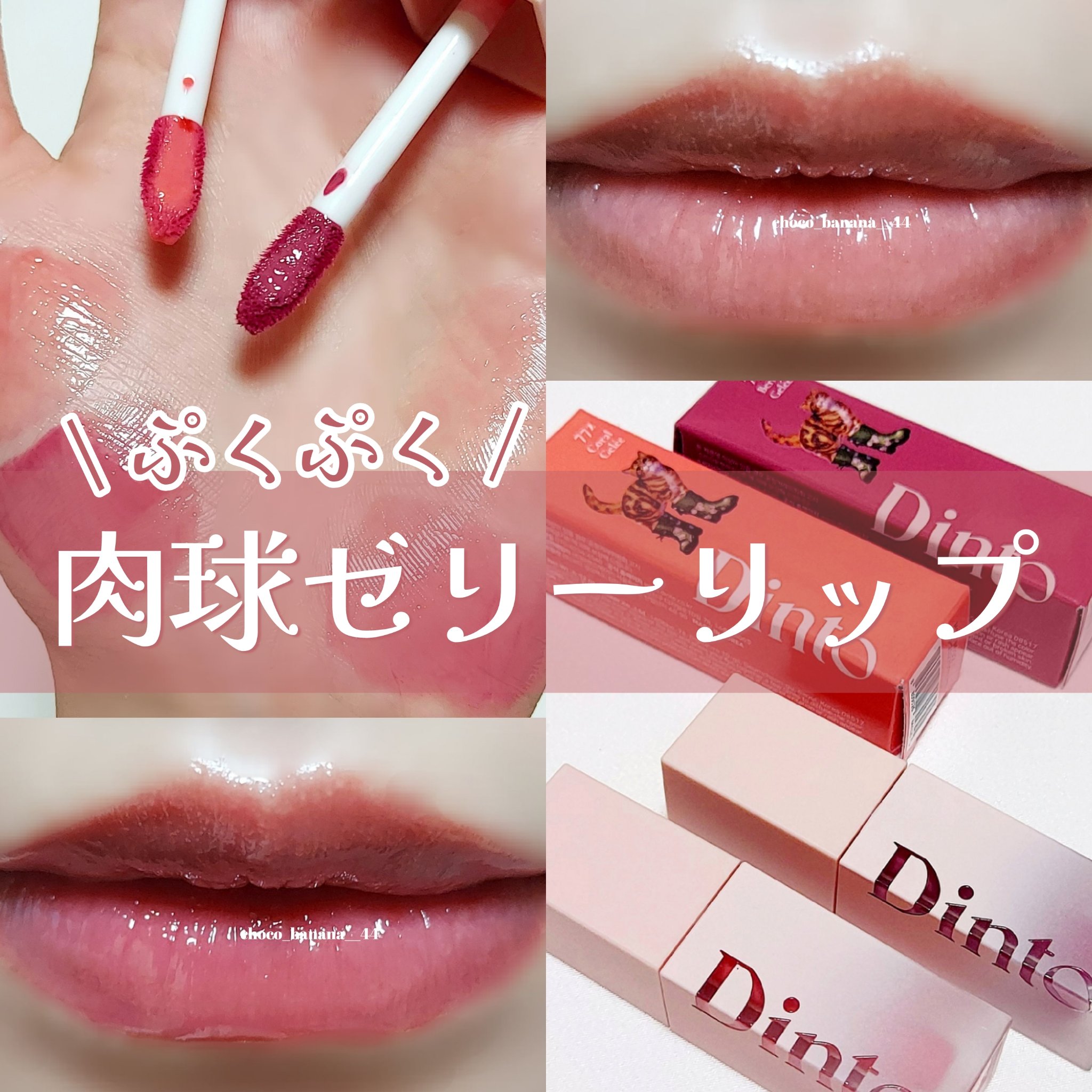 （ル・シャ ボテコレクション）ブラーゼリーボリュームリップティント/Dinto/リップティントを使ったクチコミ（1枚目）