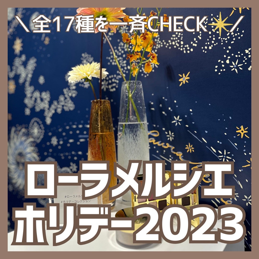 つきこ on LIPS 「\どれも良すぎて目移りしちゃう😣/ローラメルシエのホリデーが今..」(1枚目)