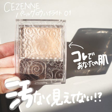 パールグロウハイライト/CEZANNE/パウダーハイライトを使ったクチコミ(1枚目)