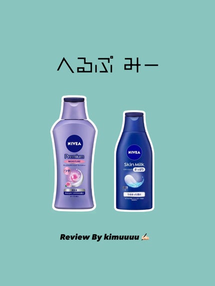 ニベア スキンミルク さっぱり やさしいフローラルの香り/ニベア/ボディミルクを使ったクチコミ(1枚目)