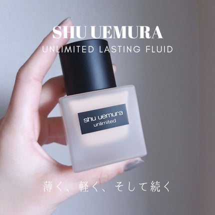(旧)アンリミテッド ラスティング フルイド/shu uemura/リキッドファンデーションを使ったクチコミ(1枚目)