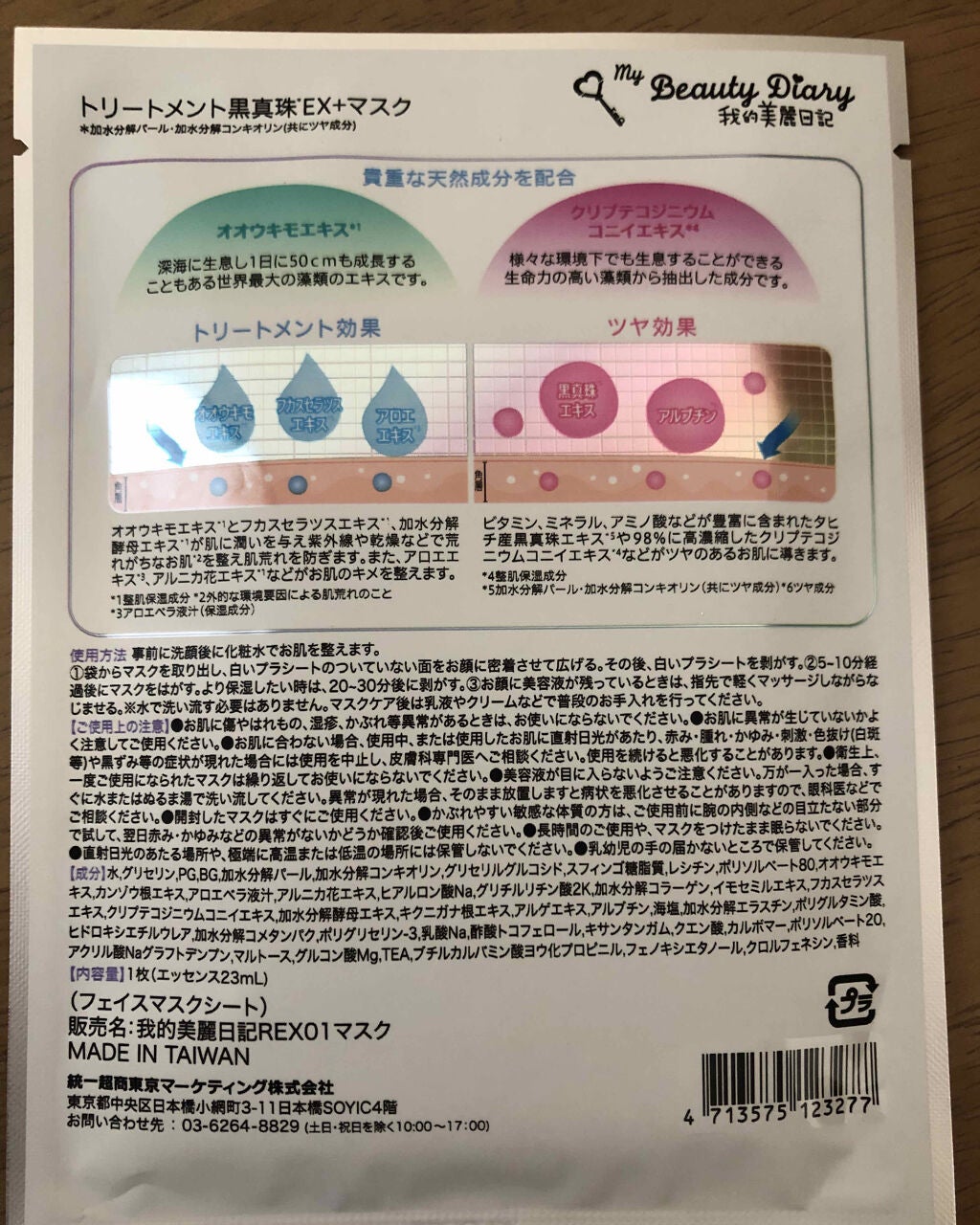 我的美麗日記(私のきれい日記)トリートメント黒真珠EX+マスク /我的美麗日記/シートマスク・パックを使ったクチコミ(3枚目)