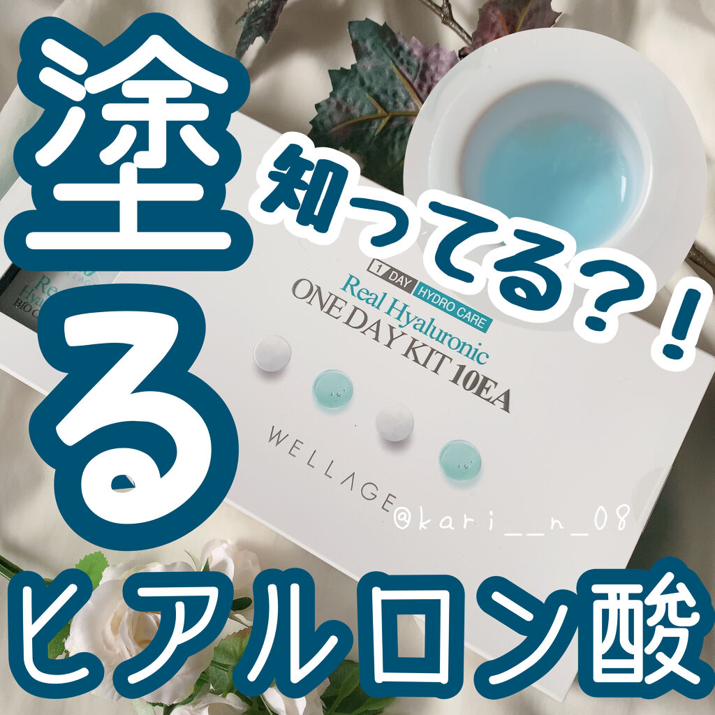 リアルヒアルロニック ブルーワンデーキット 3個セット/Wellage/美容液を使ったクチコミ（1枚目）