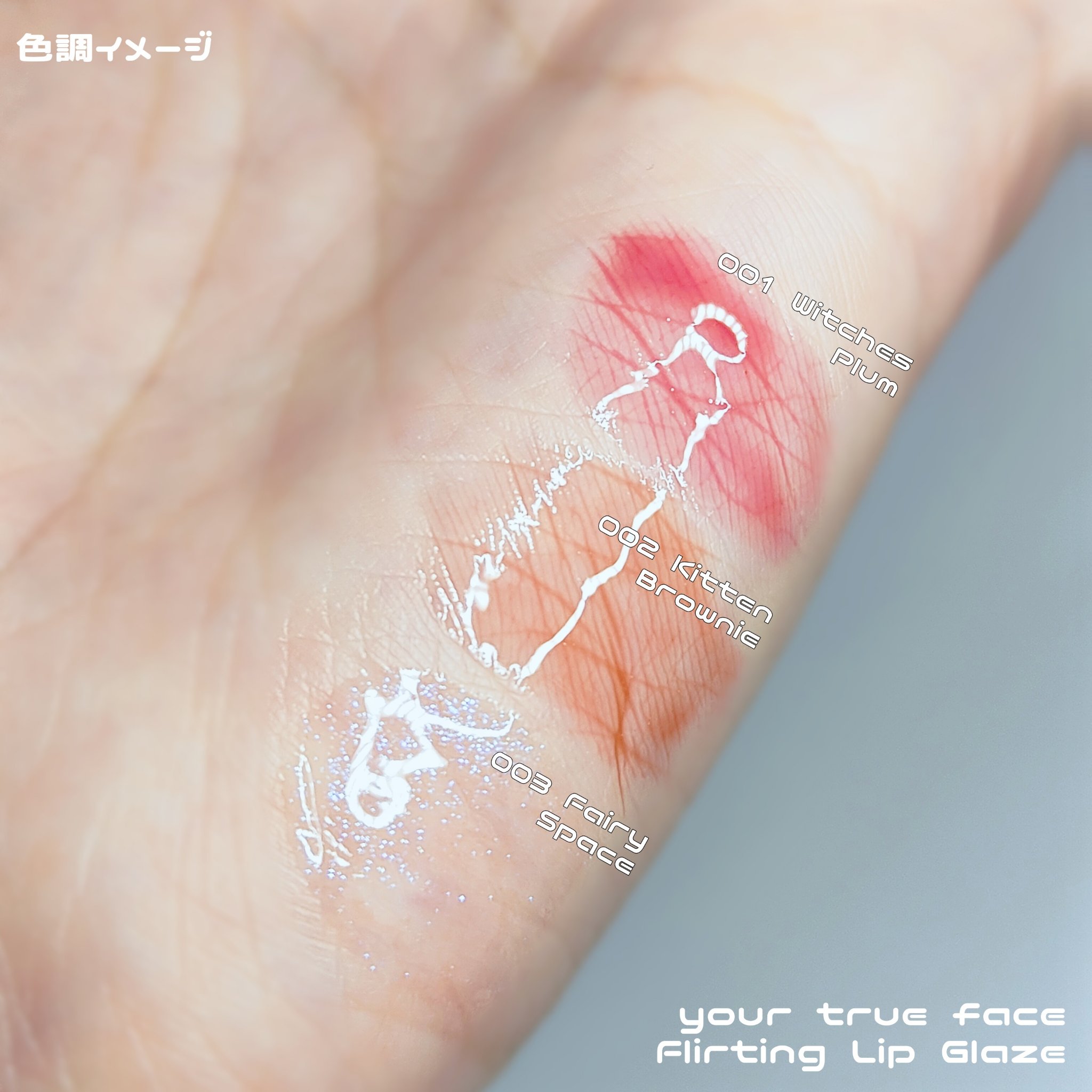 Flirting Lip Glaze/your true face/口紅を使ったクチコミ（2枚目）