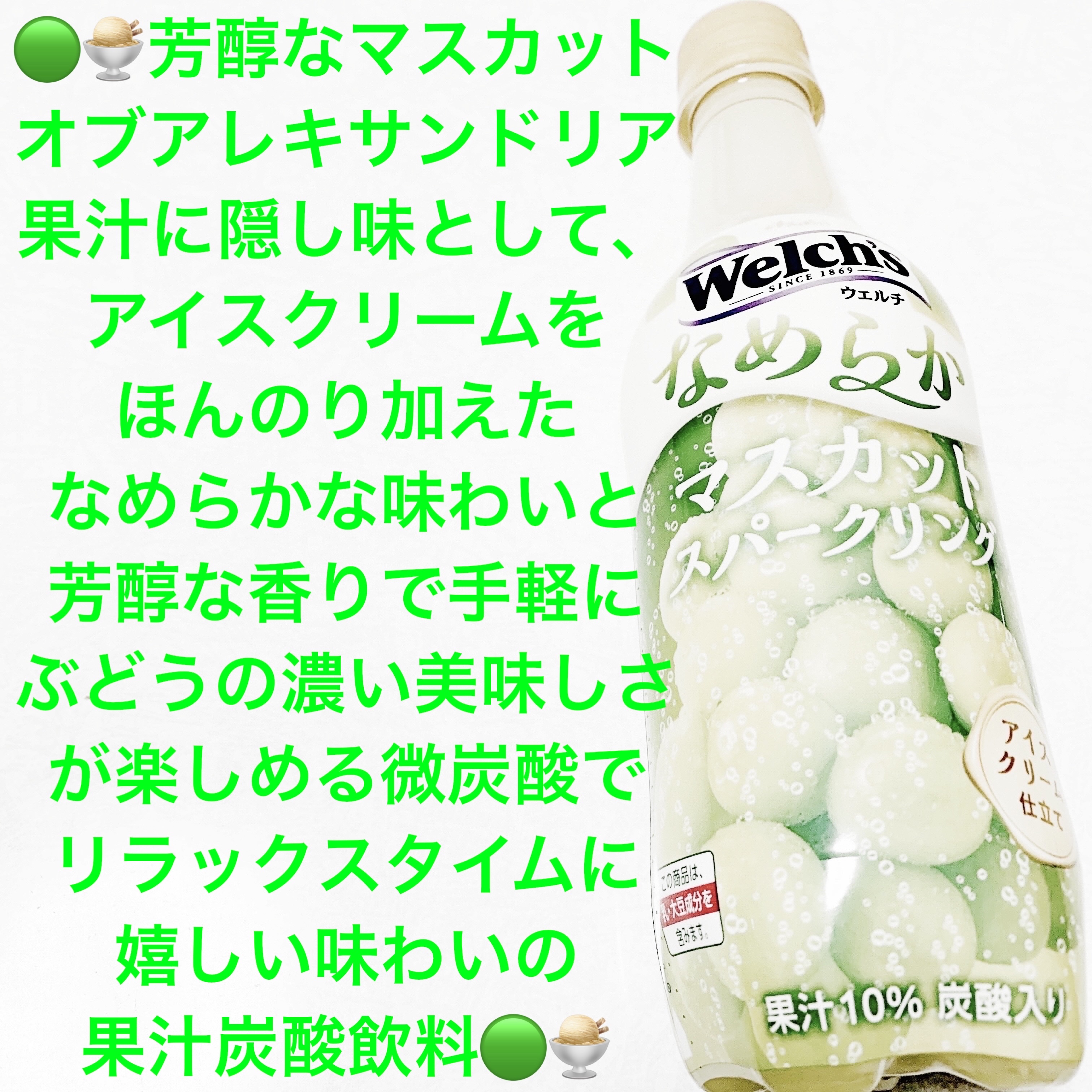 ウェルチ　なめらかマスカットスパークリング/アサヒ飲料/ドリンクを使ったクチコミ（1枚目）