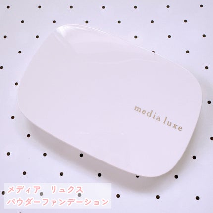 パウダーファンデーション/media luxe/パウダーファンデーションを使ったクチコミ(2枚目)