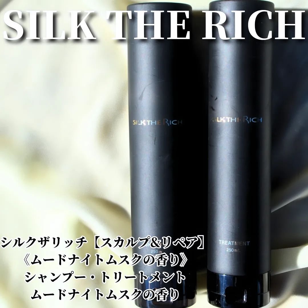 シルクザリッチ　ムードナイトムスクの香り 試してみた】シルクザリッチ【スカルプ&リペア】《ムードナイトムスク