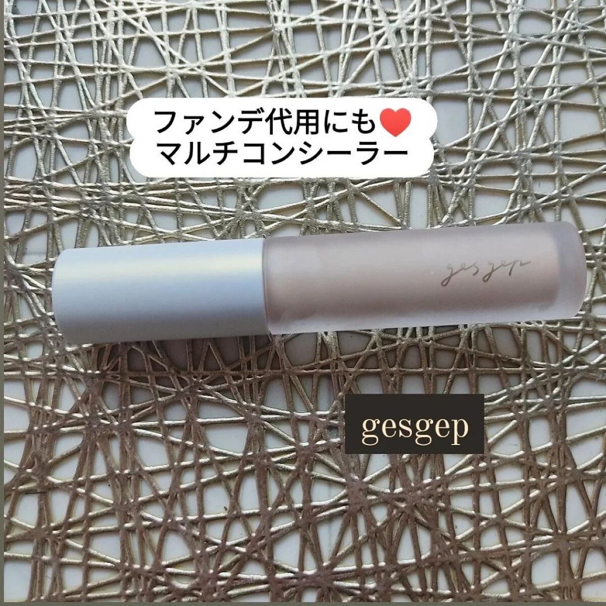 GGマルチコンシーラー/gesgep/リキッドコンシーラーを使ったクチコミ(1枚目)