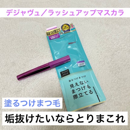 「塗るつけまつげ」自まつげ際立てタイプ/デジャヴュ/マスカラを使ったクチコミ(1枚目)