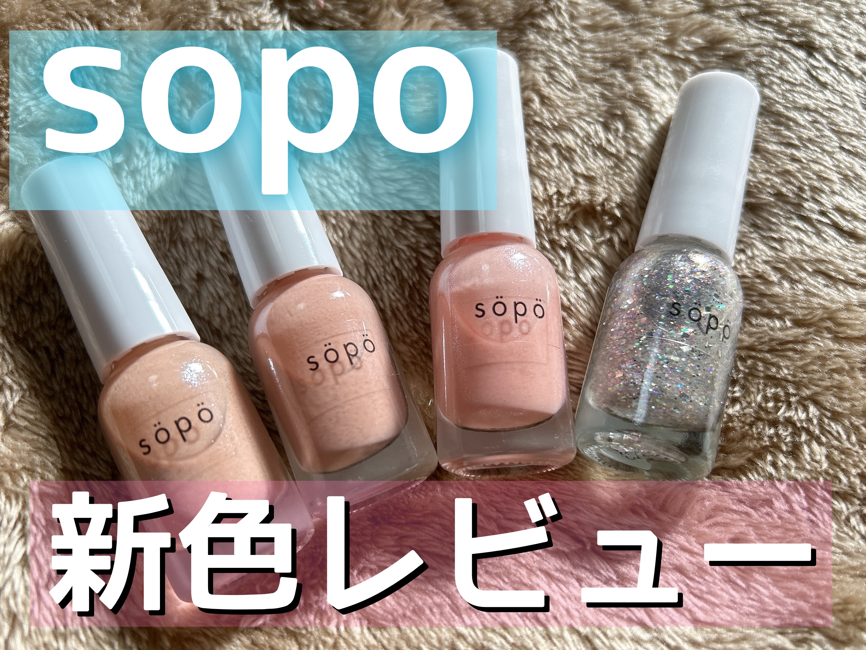 ネイルポリッシュ 20 ナッツデュー/sopo/マニキュアを使ったクチコミ（1枚目）