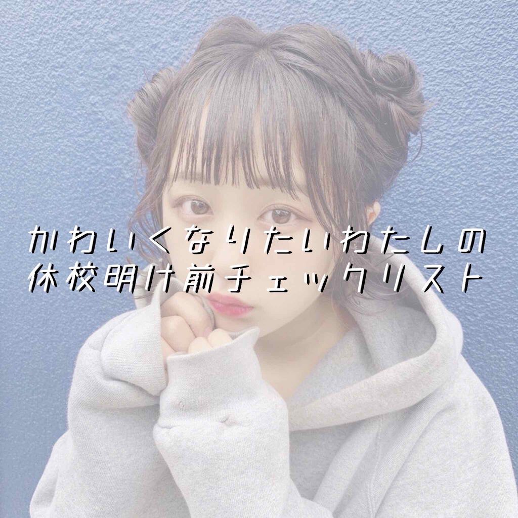 こんにちは！！
とうとう新人ランキング1位から落ちました！
わたしです🌸

今回は！！
『かわいくなりたいわたしの休校明け前チェックリスト』
ということで！

わたしが学校行く前の朝にチェックしている事を画像に載せました！！
今回本文の方