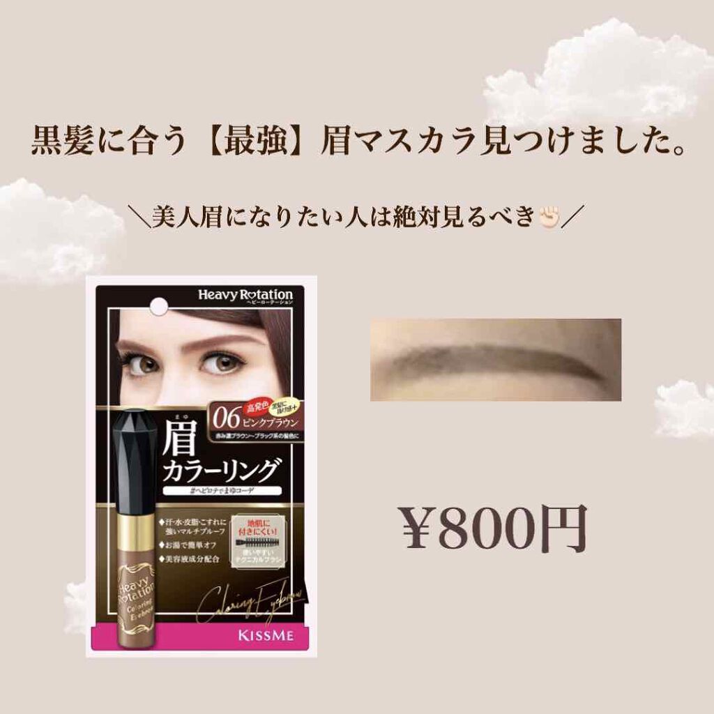 カラーリングアイブロウ/ヘビーローテーション/眉マスカラを使ったクチコミ(1枚目)