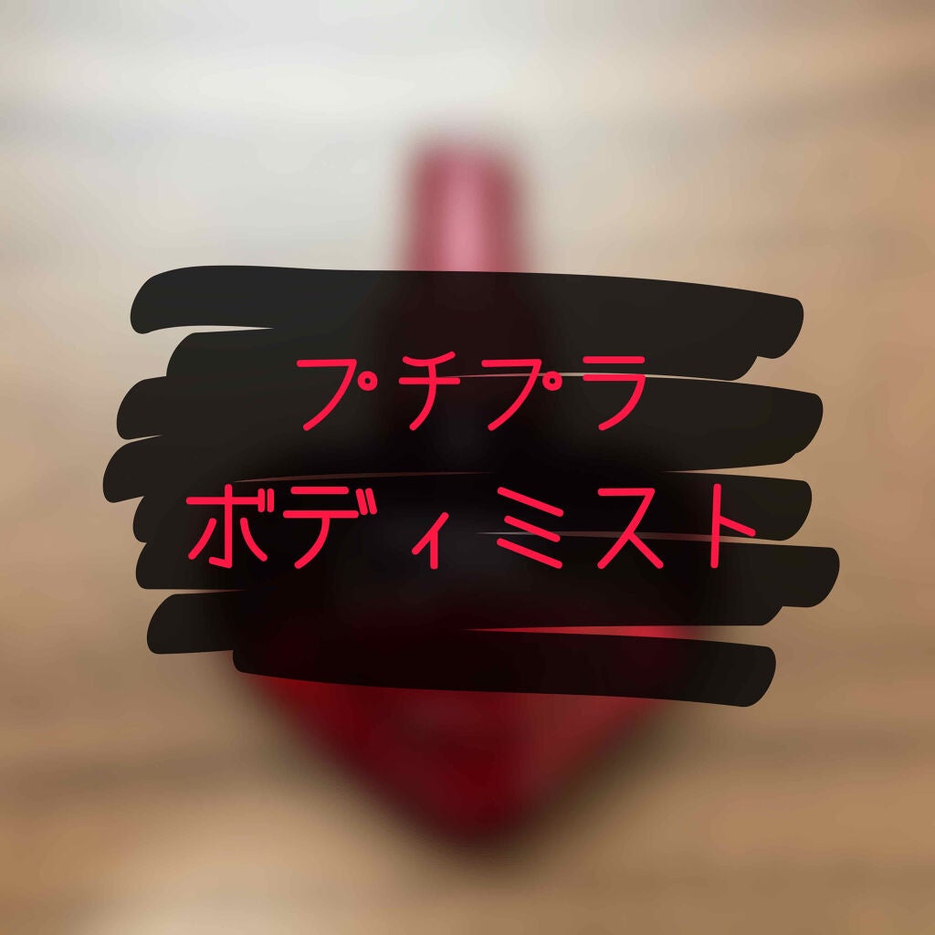 フレグランスボディミスト/エンジェルハート/香水(レディース)を使ったクチコミ(1枚目)