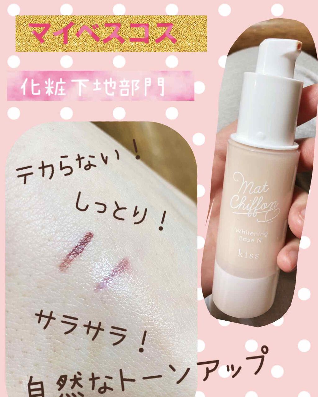 マットシフォン UVホワイトニングベースN/KiSS/化粧下地を使ったクチコミ(1枚目)